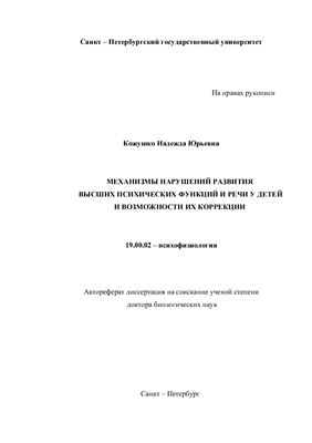 Кожушко Н.Ю. Механизмы нарушений развития высших психических функций и речи у детей и возможности их коррекции
