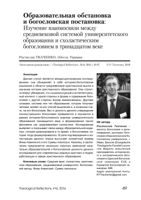 Ткаченко Р. Образовательная обстановка и богословская постановка: Изучение взаимосвязи между средневековой системой университетского образования и схоластическим богословием в тринадцатом веке