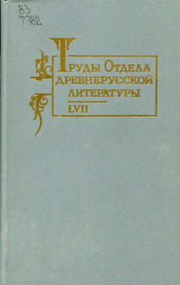 Труды Отдела древнерусской литературы. Том 57