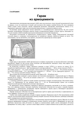 Ерлыкин Л.А. Гараж из армоцемента