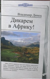 Динец В.Л. Дикарем в Африку!