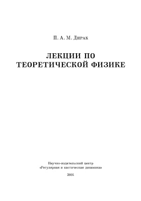 Дирак П.А. Лекции по теоретической физике