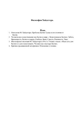 Философия М. Хайдеггера