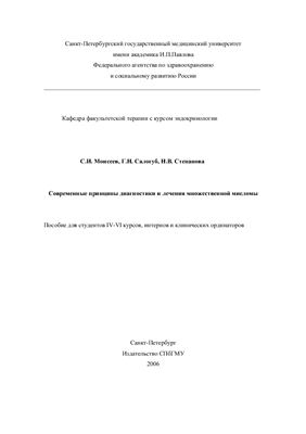 Моисеев С.И., Салогуб Г.Н., Степанова Н.В. Современные принципы диагностики и лечения множественной миеломы