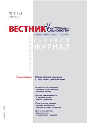 Вестник института социологии 2015 №01 (12)