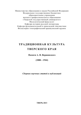 Логунов М.Л., Петров А.А. (ред.) Традиционная культура Тверского края. Памяти А.Н. Вершинского (1888-1944)