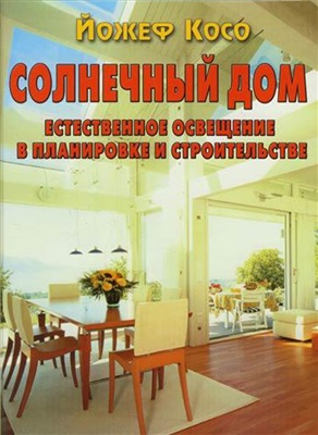 Косо Йожеф. Солнечный дом. Естественное освещение в планировке и строительстве