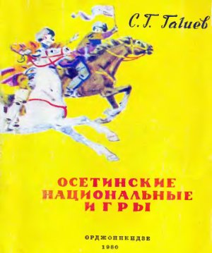 Гагиев С.Г. Осетинские национальные игры