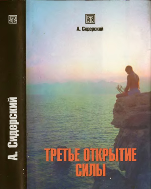 Сидерский А.В. Третье открытие силы