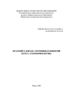 Анисимов В.М. Краткий словарь терминов и понятий курса Геоморфология