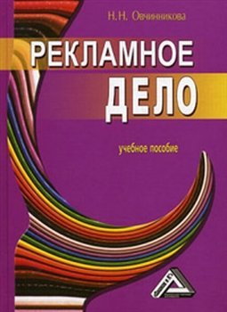 Овчинникова Н.Н. Рекламное дело