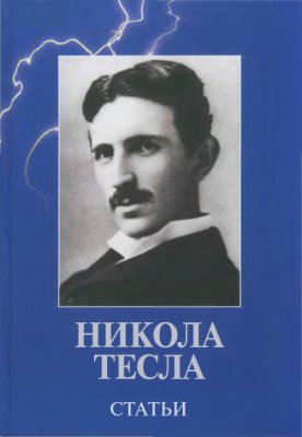 Тесла Н. Статьи