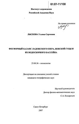 Лыскова У.С. Фосфорный баланс Ладожского озера, Невской губы и их водосборного бассейна