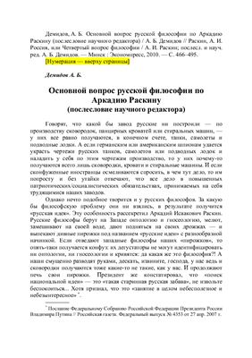 Демидов А.Б. Основной вопрос русской философии по Аркадию Раскину