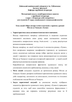 Образ автора та його взаємодія з героями у романі Мігеля де Унамуно Туман
