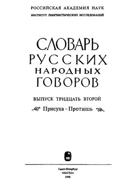 Словарь русских народных говоров. Выпуск 32. Присуха-Протишь