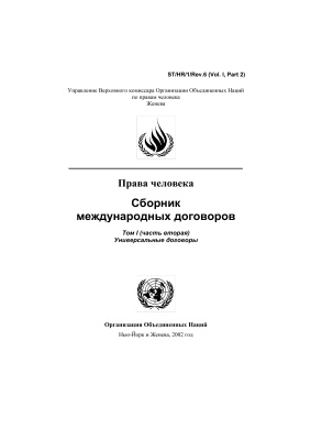 Права человека. Сборник международных договоров. Том I (часть вторая). Универсальные договоры