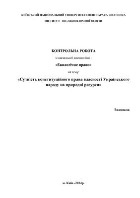 Сутність конституційного права власності Українського народу на природні ресурси