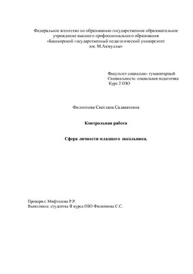 Контрольная работа. Сфера личности младшего школьника