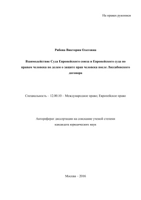 Рябова В.О. Взаимодействие Суда Европейского союза и Европейского суда по правам человека по делам о защите прав человека после Лиссабонского договора