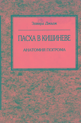 Джадж Э. Пасха в Кишиневе. Анатомия погрома