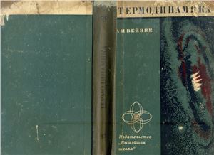 Вейник А.И. Термодинамика