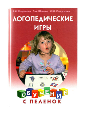 Гаврилова А.С., Шанина С.А., Ращупкина С.Ю. Логопедические игры