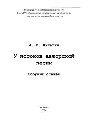 Кулагин А.В. У истоков авторской песни