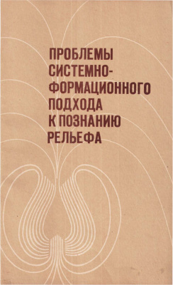 Флоренсов Н.А., Николаев В.А. (отв. ред.) Проблемы системно-формационного подхода к познанию рельефа (основные направления в развитии геоморфологической теории)