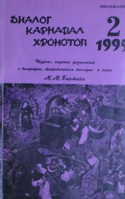 Диалог. Карнавал. Хронотоп 1995 №02