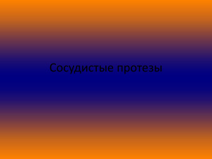 Сосудистые протезы