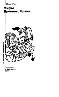 Рак И.В. Мифы Древнего Ирана