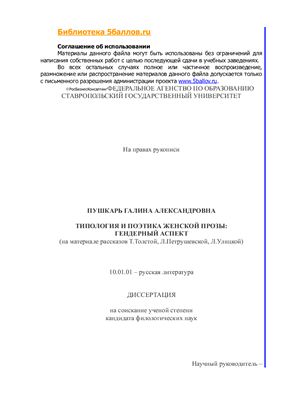 Пушкарь Г. Типология и поэтика женской прозы: гендерный аспект (на материале рассказов Т.Толстой, Л.Петрушевской, Л.Улицкой)