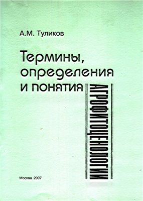 Туликов А.М. Термины, определения и понятия - агрофитоценологии