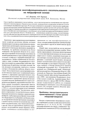Кощеева А.С., Хорошев А.В. Планирование многофункционального лесопользования на ландшафтной основе