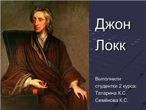 Джон Локк