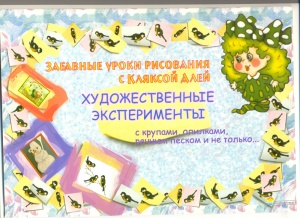 Кудейко М.В. Забавные уроки рисования с кляксой Алей. Художественные эксперименты с крупами, опилками, речным песком и не только