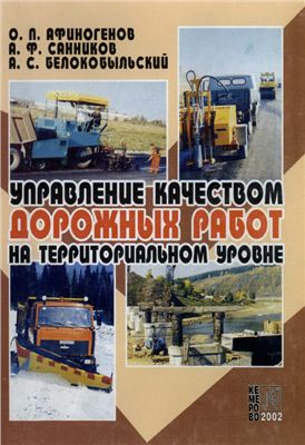 Афиногенов О.П. и др. Управление качеством дорожных работ на территориальном уровне