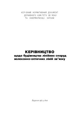 КНД 45-141-99 Керівництво щодо будівництва лінійних споруд волоконно-оптичних ліній зв'язку