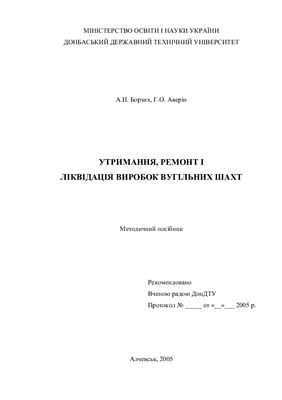 Борзих А.П., Аверін Г.О. Утримання, ремонт і ліквідація виробок вугільних шахт