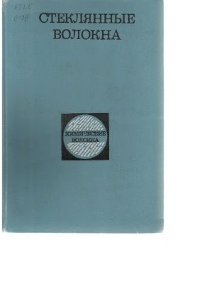 Асланова М.С. (ред.). Стеклянные волокна
