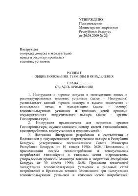 Инструкция о порядке допуска в эксплуатацию новых и реконструированных тепловых установок