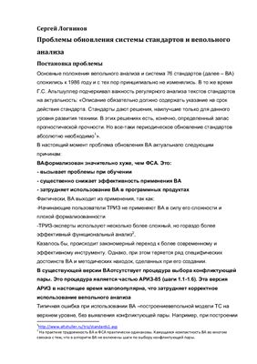Логвинов С. Проблемы обновления системы стандартов и вепольного анализа