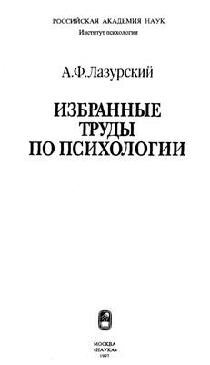 Лазурский А.Ф. Избранные труды по психологии