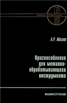 Маслов А.Р. Приспособления для металлообрабатывающего инструмента