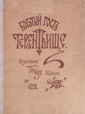 Богатый гость Терентьище
