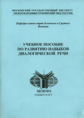 Васильева Е.В., Куликова Т.Ф., Иванова М.А., Кириллова А.В. Учебное пособие по развитию навыков диалогической речи