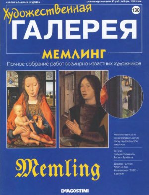 Художественная галерея 2007 №130. Мемлинг