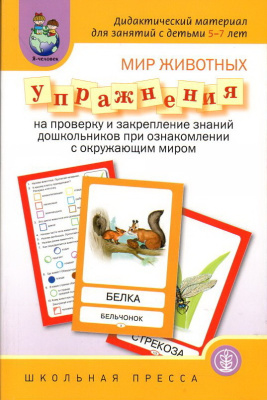 Мир животных. Упражнения на проверку и закрепление знаний дошкольников при ознакомлении с окружающим миром