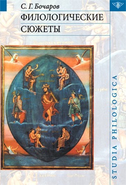 Бочаров С.Г. Филологические сюжеты